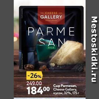 Акция - Сыр Parmesan, Cheese Gallery