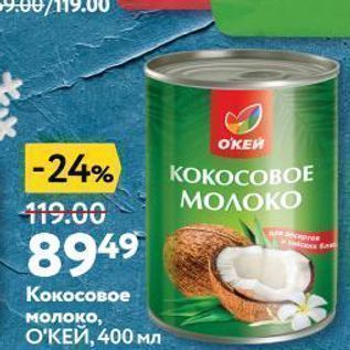 Акция - Кокосовое молоко, ОКЕЙ, 400 мл