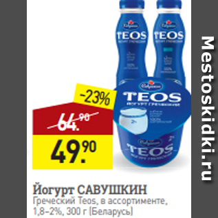 Акция - Йогурт САВУШКИН Греческий Teos, в ассортименте, 1,8–2%, 300 г (Беларусь)