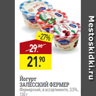 Акция - Йогурт ЗАЛЕССКИЙ ФЕРМЕР Фермерский, в ассортименте, 3,5%, 130 г