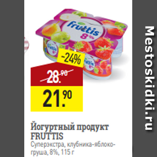 Акция - Йогуртный продукт FRUTTIS Суперэкстра, клубника-яблокогруша, 8%, 115 г