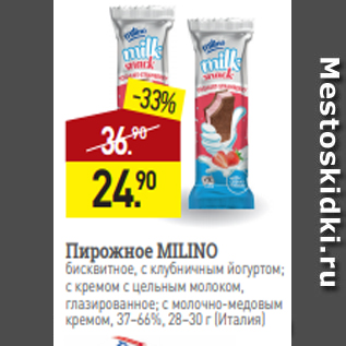 Акция - Пирожное MILINO бисквитное, с клубничным йогуртом; с кремом с цельным молоком, глазированное; с молочно-медовым кремом, 37–66%, 28–30 г (Италия)
