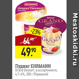 Акция - Пудинг EHRMANN Grand Dessert, в ассортименте, 4,7–6%, 200 г (Германия)