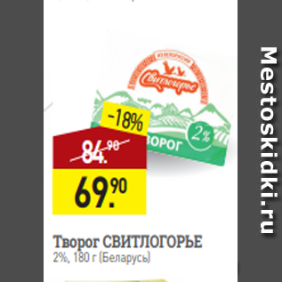 Акция - Творог СВИТЛОГОРЬЕ 2%, 180 г (Беларусь)