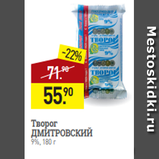 Акция - Творог ДМИТРОВСКИЙ 9%, 180 г