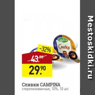 Акция - Сливки CAMPINA стерилизованные, 10%, 10 шт.