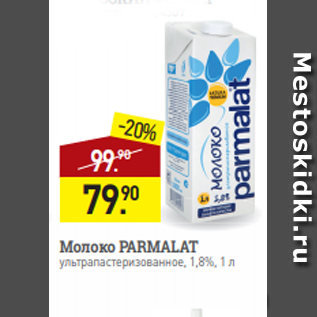 Акция - Молоко PARMALAT ультрапастеризованное, 1,8%, 1 л