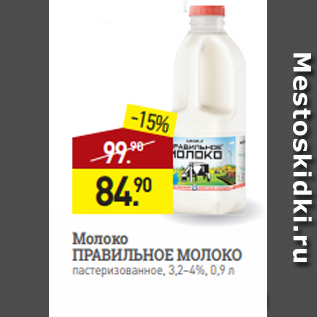 Акция - Молоко ПРАВИЛЬНОЕ МОЛОКО пастеризованное, 3,2–4%, 0,9 л