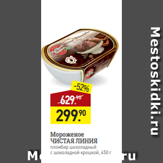 Акция - Мороженое ЧИСТАЯ ЛИНИЯ пломбир шоколадный с шоколадной крошкой, 450 г