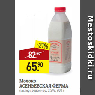 Акция - Молоко АСЕНЬЕВСКАЯ ФЕРМА пастеризованное, 3,2%, 900 г