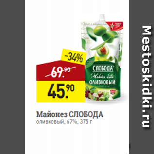 Акция - Майонез СЛОБОДА оливковый, 67%, 375 г