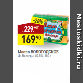 Акция - Масло ВОЛОГОДСКОЕ Из Вологды, 82,5%, 180 г