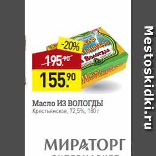 Акция - Масло ИЗ ВОЛОГДЫ Крестьянское, 72,5%, 180 г