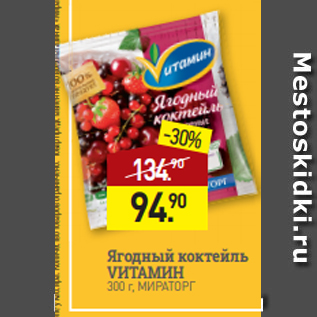 Акция - Ягодный коктейль VИТАМИН$ 300 г, МИРАТОРГ