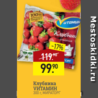 Акция - Клубника VИТАМИН$ 300 г, МИРАТОРГ