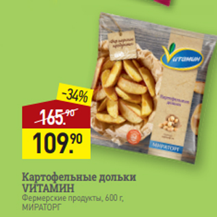 Акция - Картофельные дольки VИТАМИН Фермерские продукты, 600 г, МИРАТОРГ