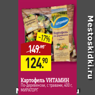 Акция - Картофель VИТАМИН$ По-деревенски, с травами, 400 г, МИРАТОРГ