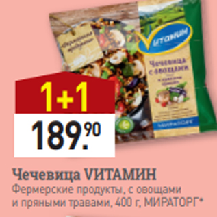 Акция - Чечевица VИТАМИН$ Фермерские продукты, с овощами и пряными травами, 400 г, МИРАТОРГ*