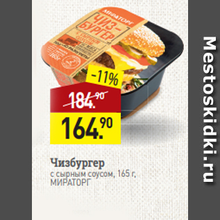 Акция - Чизбургер с сырным соусом, 165 г, МИРАТОРГ