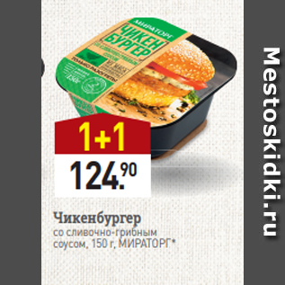 Акция - Чикенбургер со сливочно-грибным соусом, 150 г, МИРАТОРГ*