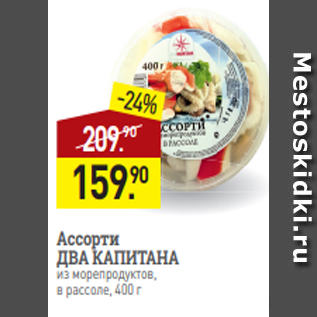 Акция - Ассорти ДВА КАПИТАНА из морепродуктов, в рассоле, 400 г