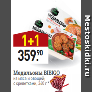 Акция - Медальоны BIBIGO из мяса и овощей; с креветками, 360 г *