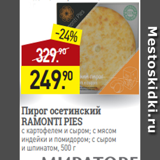 Акция - Пирог осетинский RAMONTI PIES с картофелем и сыром; с мясом индейки и помидором; с сыром и шпинатом, 500 г