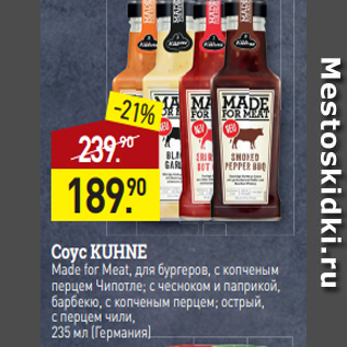 Акция - Соус KUHNE$ Made for Meat, для бургеров, с копченым перцем Чипотле; с чесноком и паприкой, барбекю, с копченым перцем; острый, с перцем чили, 235 мл (Германия)