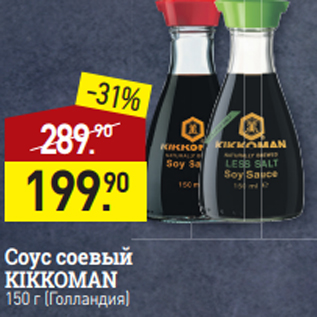 Акция - Соус соевый KIKKOMAN$ 150 г (Голландия)