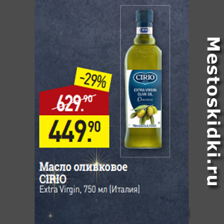 Акция - Масло оливковое CIRIO$ Extra Virgin, 750 мл (Италия)