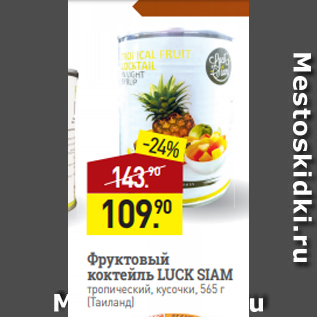 Акция - Фруктовый коктейль LUCK SIAM тропический, кусочки, 565 г (Таиланд)