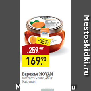 Акция - Варенье NOYAN в ассортименте, 450 г (Армения)