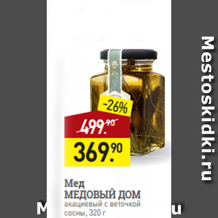 Акция - Мед МЕДОВЫЙ ДОМ акациевый с веточкой сосны, 320 г