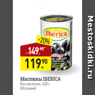 Акция - Маслины IBERICA без косточки, 420 г (Испания)