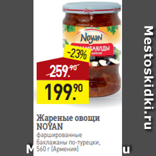 Акция - Жареные овощи NOYAN фаршированные баклажаны по-турецки, 560 г (Армения)