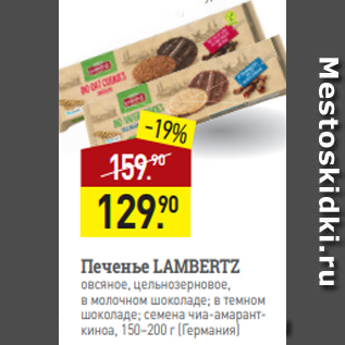 Акция - Печенье LAMBERTZ овсяное, цельнозерновое, в молочном шоколаде; в темном шоколаде; семена чиа-амаранткиноа, 150–200 г (Германия)