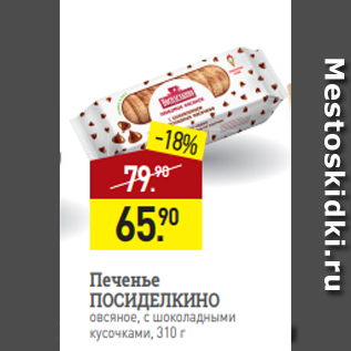 Акция - Печенье ПОСИДЕЛКИНО овсяное, с шоколадными кусочками, 310 г