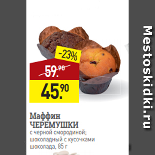 Акция - Маффин ЧЕРЕМУШКИ с черной смородиной; шоколадный с кусочками шоколада, 85 г