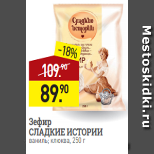 Акция - Зефир СЛАДКИЕ ИСТОРИИ ваниль; клюква, 250 г