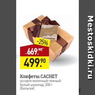 Акция - Конфеты CACHET ассорти молочный-темныйбелый шоколад, 200 г (Бельгия)