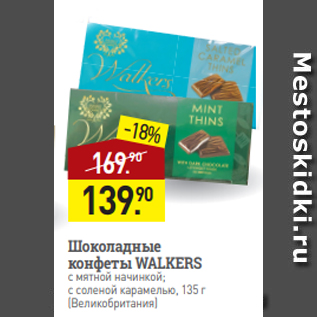 Акция - Шоколадные конфеты WALKERS с мятной начинкой; с соленой карамелью, 135 г (Великобритания)