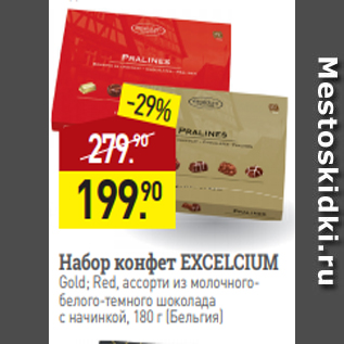 Акция - Набор конфет EXCELCIUM Gold; Red, ассорти из молочногобелого-темного шоколада с начинкой, 180 г (Бельгия)