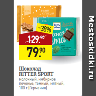 Акция - Шоколад RITTER SPORT молочный, имбирное печенье; темный, мятный, 100 г (Германия)