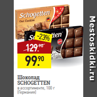 Акция - Шоколад SCHOGETTEN в ассортименте, 100 г (Германия)