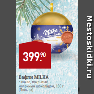 Акция - Вафли MILKA с какао, покрытые молочным шоколадом, 180 г (Польша)