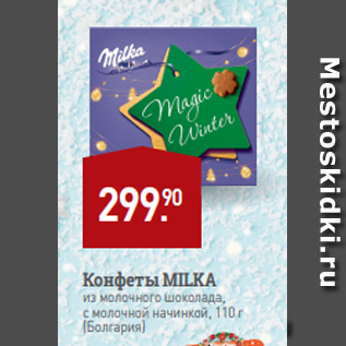 Акция - Конфеты MILKA из молочного шоколада, с молочной начинкой, 110 г (Болгария)