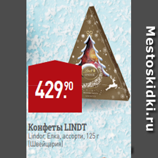 Акция - Конфеты LINDT Lindor, Елка, ассорти, 125 г (Швейцария)