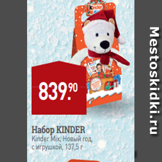 Акция - Набор KINDER Kinder Mix, Новый год, с игрушкой, 137,5 г