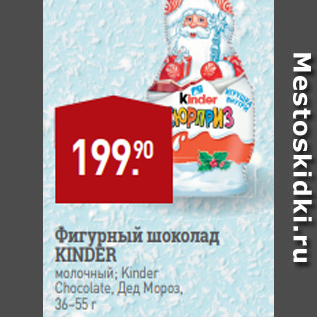 Акция - Фигурный шоколад KINDER молочный; Kinder Chocolate, Дед Мороз, 36–55 г