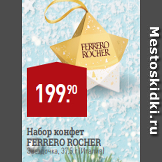 Акция - Набор конфет FERRERO ROCHER Звездочка, 37,5 г (Италия)